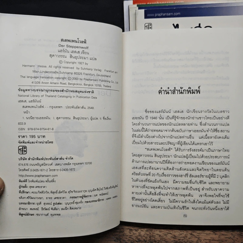 ชุดนักเขียนรางวัลโนเบลปี1946 5 เล่ม รอสฮันเด, คนุลป์, ไฟชีวิต, สเตพเพนโวลฟ์, เดเมียน - แฮร์มันน์ เฮสเส, สุดาวรรณ สินธุประมา รูปที่ 6