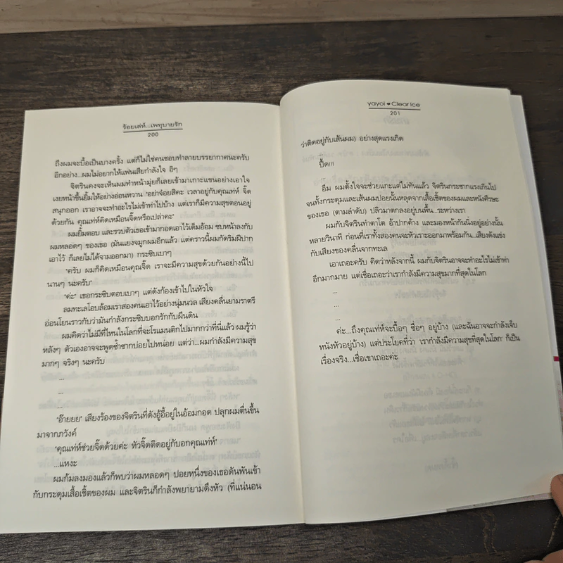 ร้อยเล่ห์...เพทุบายรัก - Clear Ice, yayo รูปที่ 8