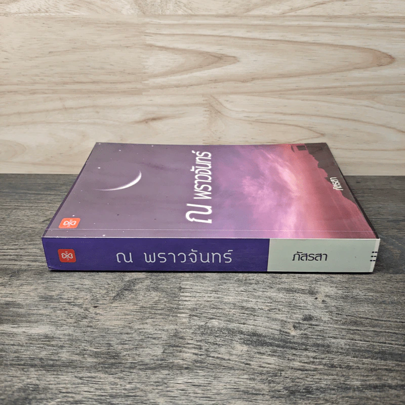ณ พราวจันทร์ - ภัสรสา รูปที่ 2