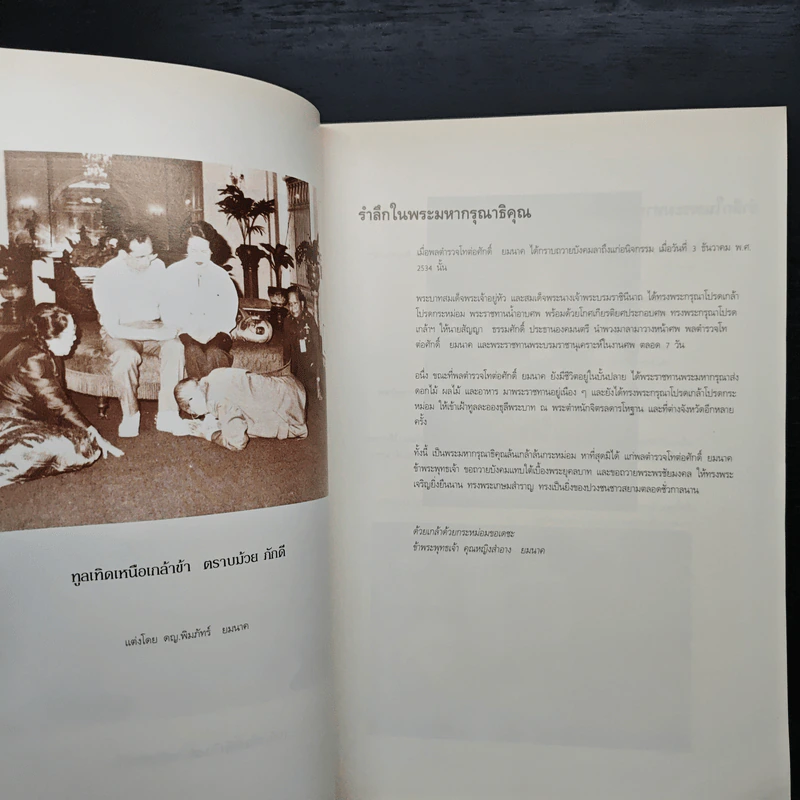 อนุสรณ์งานพระราชทานเพลิงศพ พลตำรวจโท ต่อศักดิ์ ยมนาค รูปที่ 6