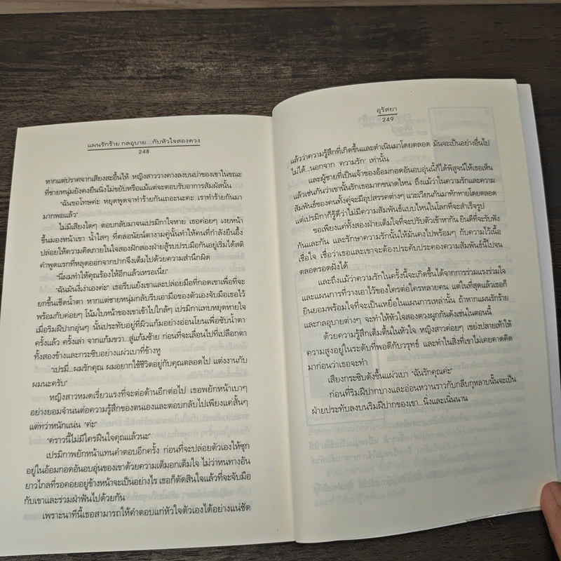 แผนรักร้าย กลอุบาย...กับหัวใจสองดวง - อุรัสยา รูปที่ 8