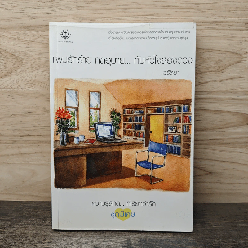 แผนรักร้าย กลอุบาย...กับหัวใจสองดวง - อุรัสยา รูปที่ 1