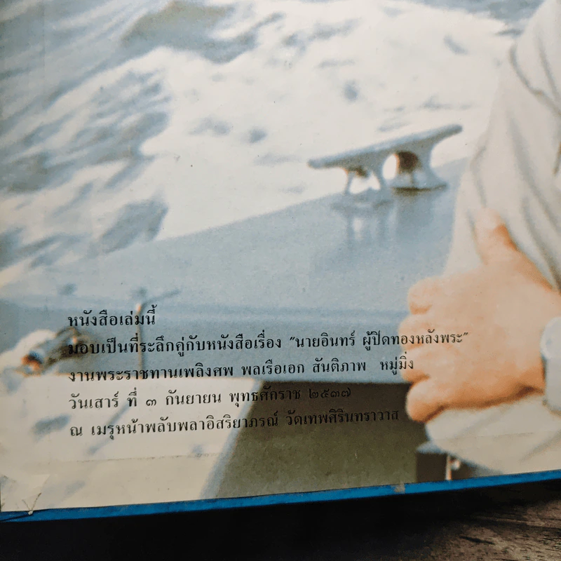 ที่ระลึกในงานพระราชทานเพลิงศพ พลเรือเอก สันติภาพ หมู่มิ่ง รูปที่ 6