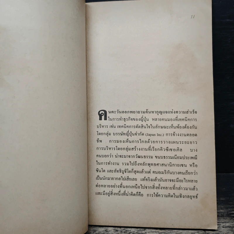 กลยุทธ์การตลาดของญี่ปุ่น - ชูเกียรติ กาญจนชาติ รูปที่ 6