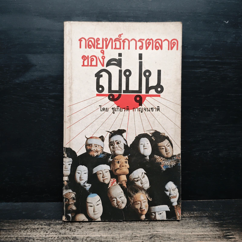 กลยุทธ์การตลาดของญี่ปุ่น - ชูเกียรติ กาญจนชาติ รูปที่ 1