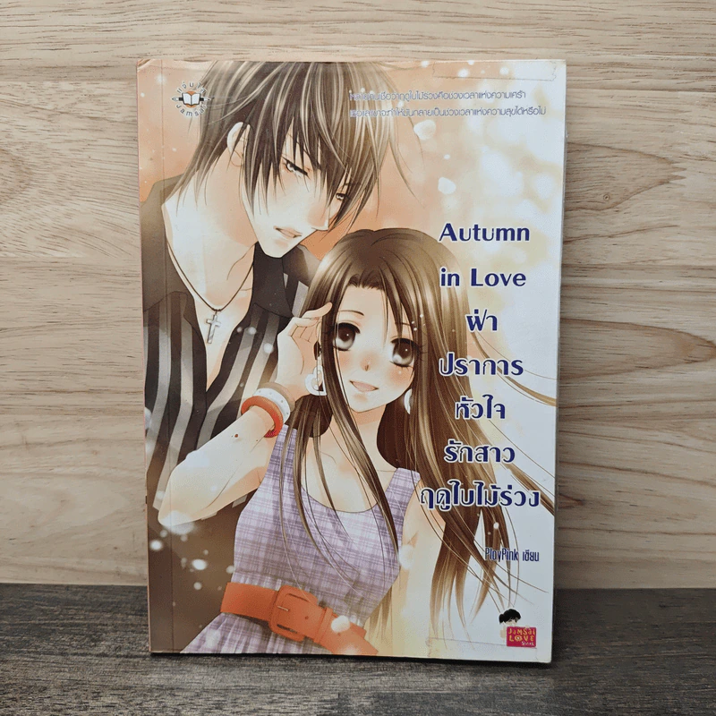 Autumn in Love ฝ่าปราการหัวใจรักสาวฤดูใบไม้ร่วง - PloyPink รูปที่ 1