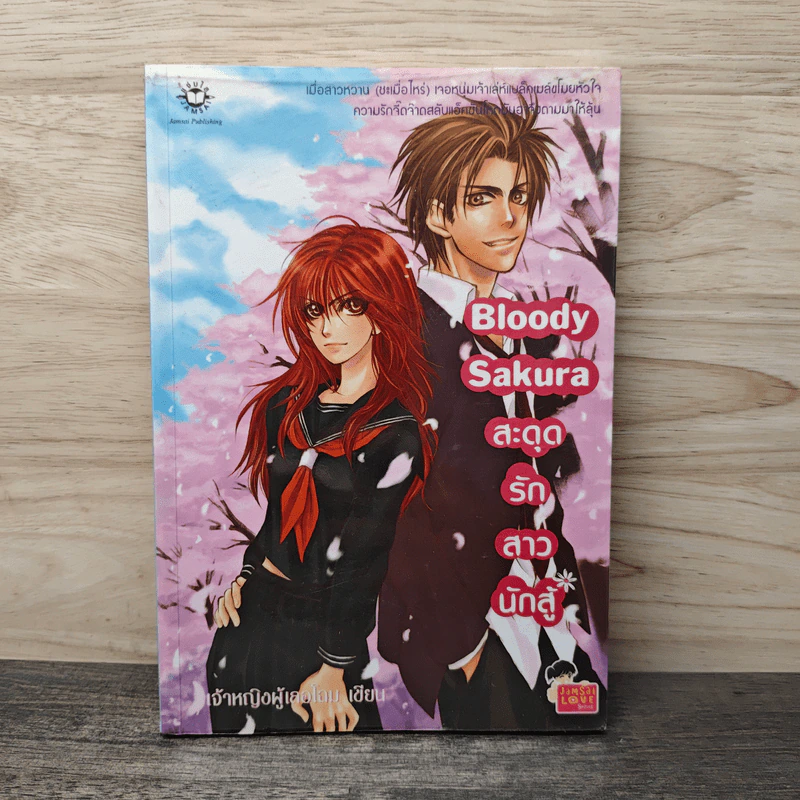 Bloody Sakura สะดุดรักสาวนักสู้ - เจ้าหญิงผู้เลอโฉม รูปที่ 1