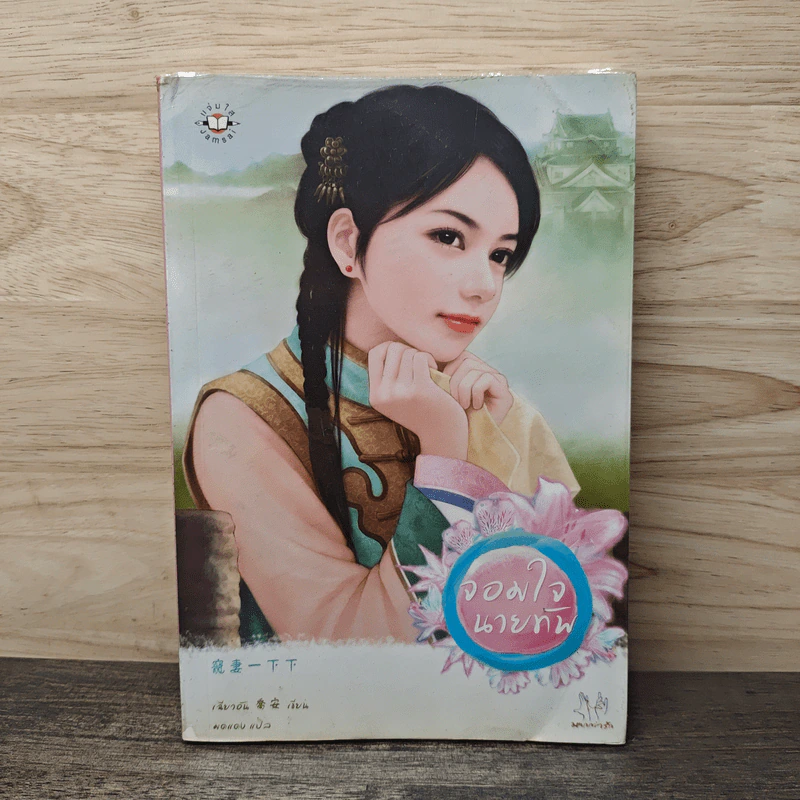 จอมใจนายทัพ - เฉียวอัน รูปที่ 1