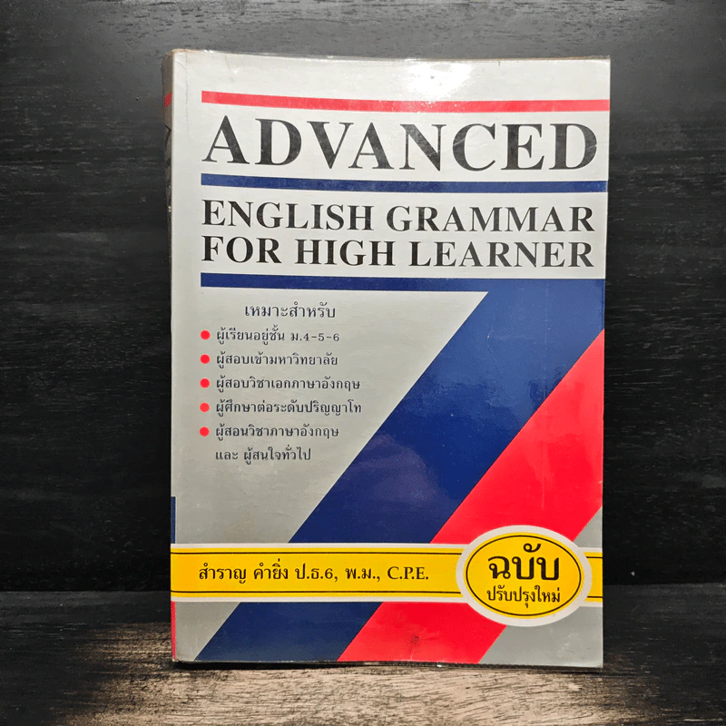 Advanced English Grammar For High Learner - สำราญ คำยิ่ง รูปที่ 1
