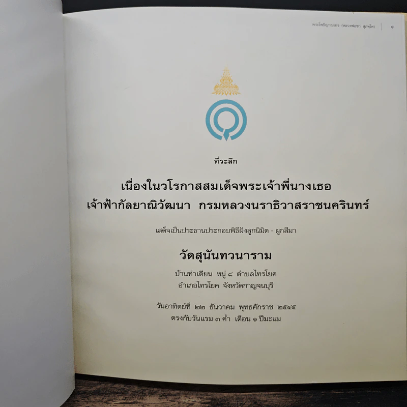 ที่ระลึก เนื่องในวโรกาสสมเด็จพระเจ้าพี่นางเธอเจ้าฟ้ากัลยาณิวัฒนา กรมหลวงนราธิวาสราชนครินทร์ รูปที่ 6