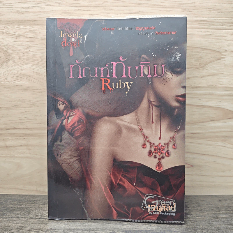 ทัณฑ์ทับทิม Ruby - เจนศิลป์ รูปที่ 1