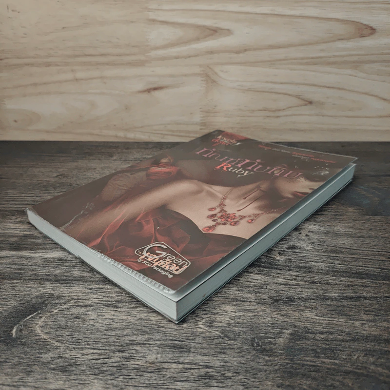 ทัณฑ์ทับทิม Ruby - เจนศิลป์ รูปที่ 3