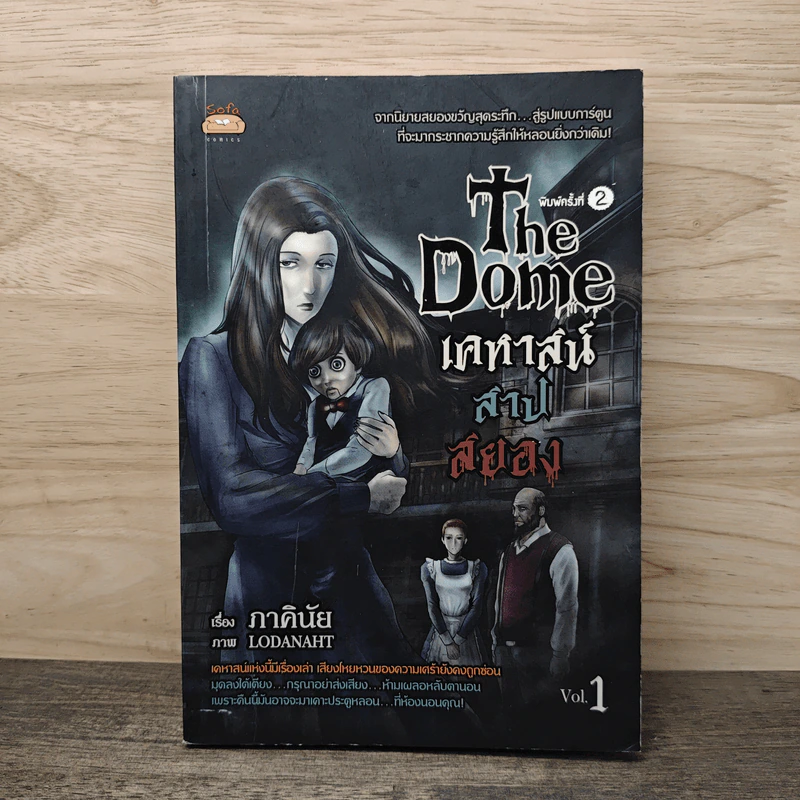 The Dome เคหาสน์สาปสยอง เล่ม 1 - ภาคินัย รูปที่ 1