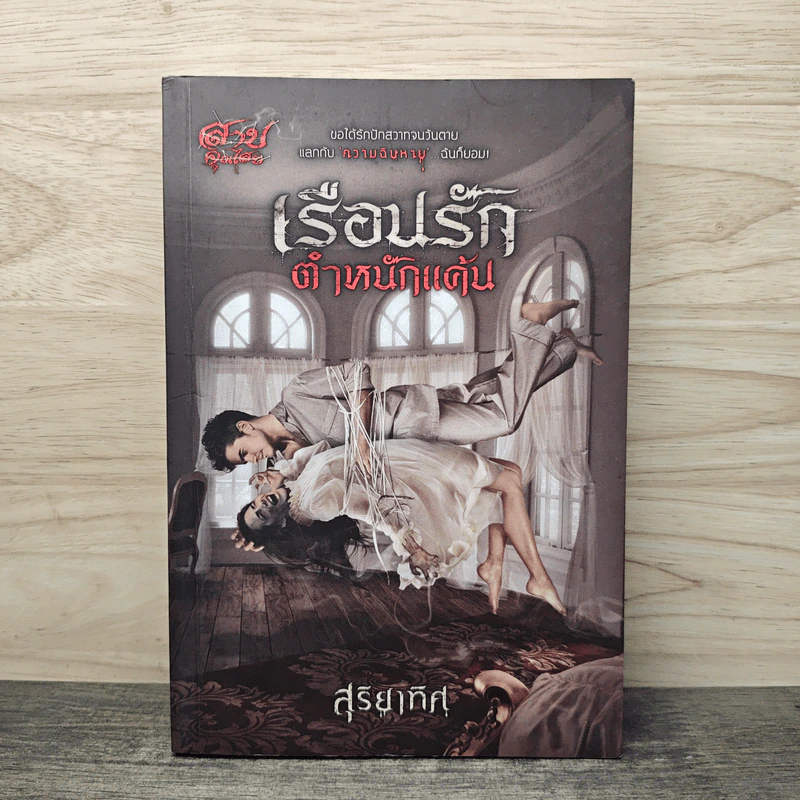 เรือนรักตำหนักแค้น - สุริยาทิศ รูปที่ 1