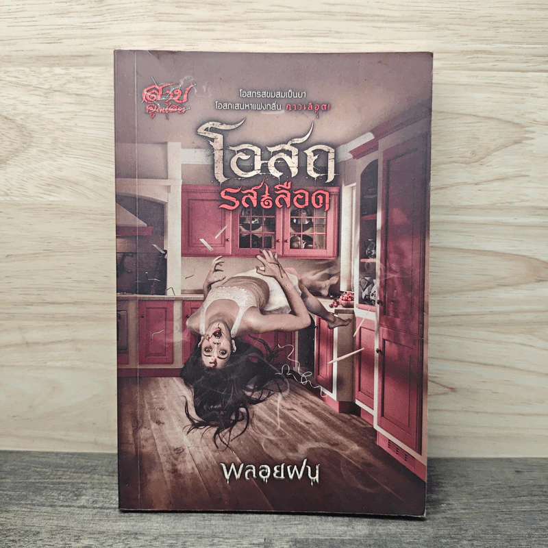 โอสถรสเลือด - พลอยฝน รูปที่ 1