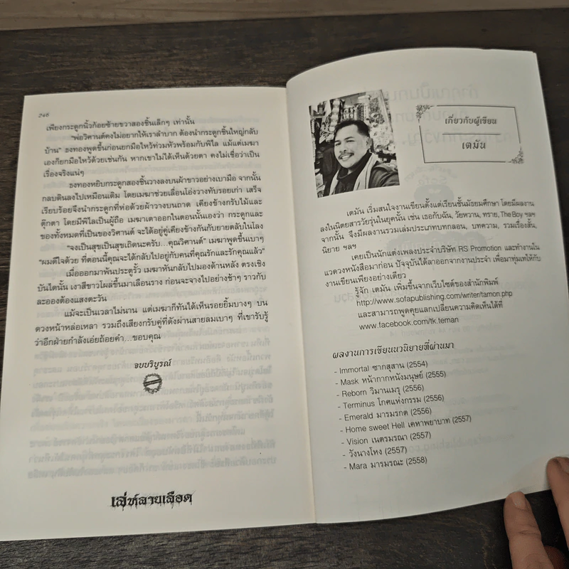 เล่ห์ลายเลือด - เตมัน รูปที่ 8