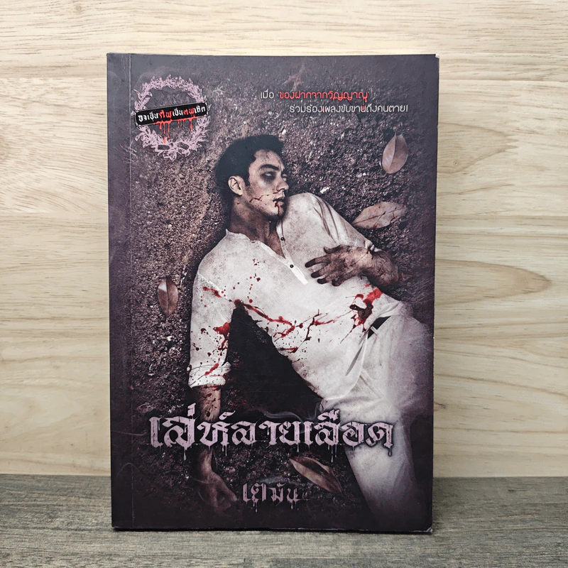 เล่ห์ลายเลือด - เตมัน รูปที่ 1