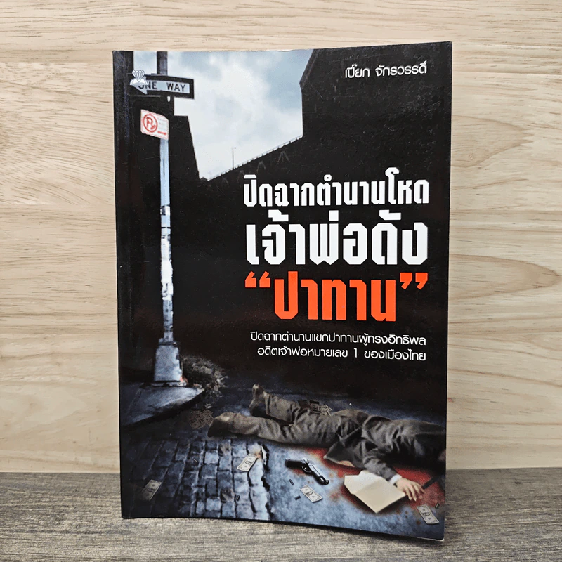 ปิดฉากตำนานโหด เจ้าพ่อดัง ปาทาน - เปี๊ยก จักรวรรดิ์ รูปที่ 1