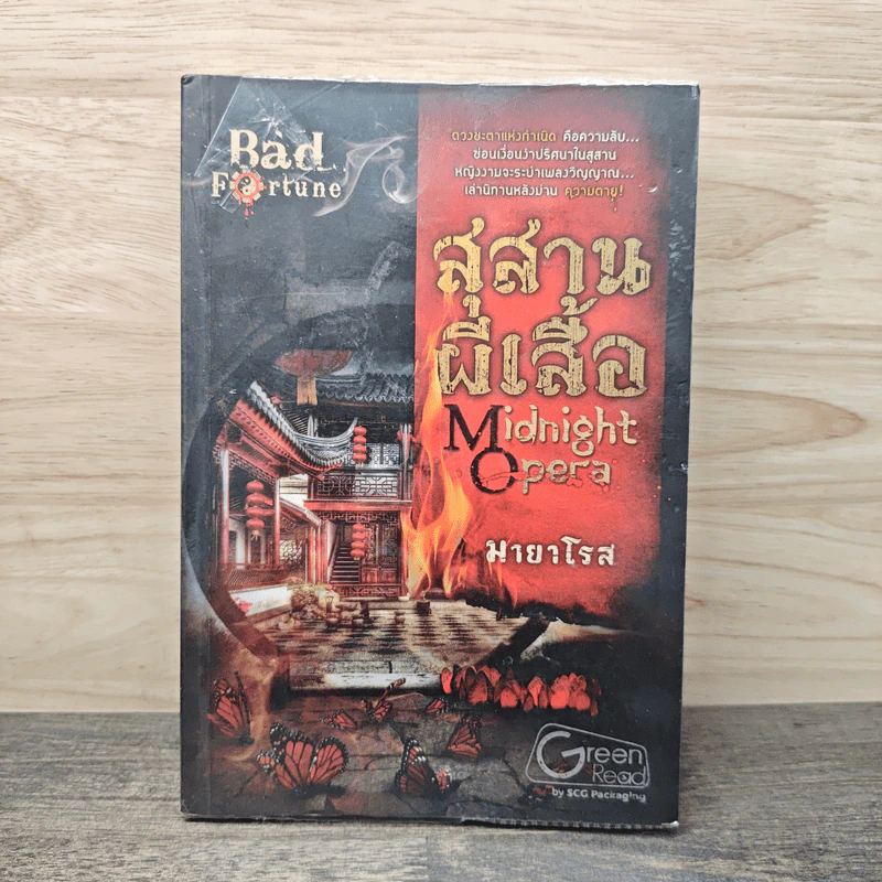 สุสานผีเสื้อ Midnight Opera - มายาโรส รูปที่ 1