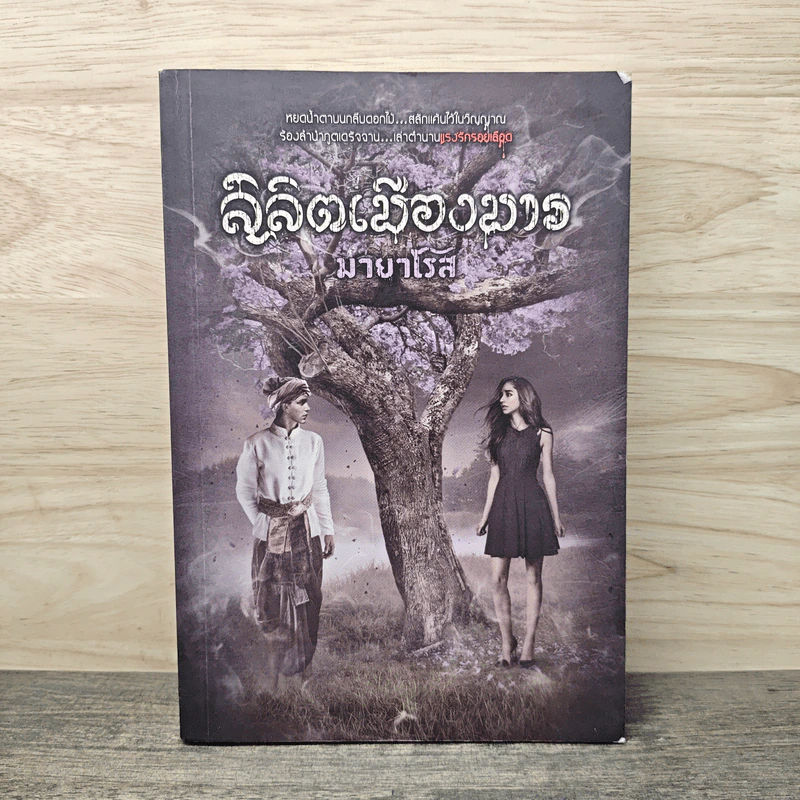 ลิลิตเมืองมาร - มายาโรส รูปที่ 1