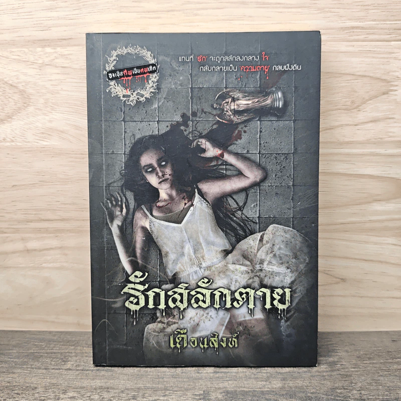 รักสลักตาย - เดือนสิงห์ รูปที่ 1