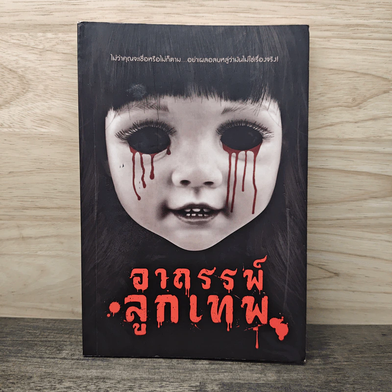 อาถรรพ์ลูกเทพ - รวมนักเขียน รูปที่ 1