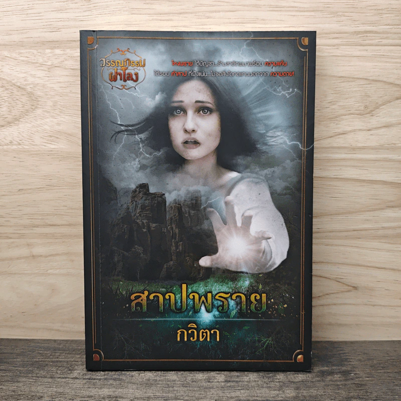 สาปพราย - กวิตา รูปที่ 1