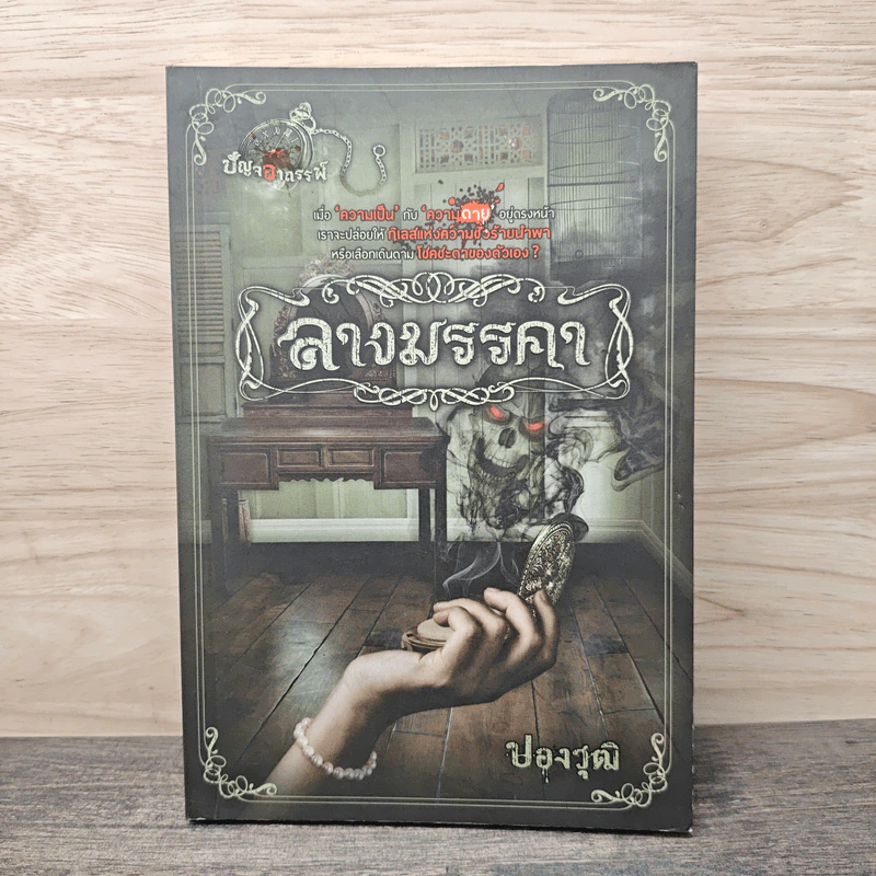 ลางมรรคา - ปองวุฒิ รูปที่ 1
