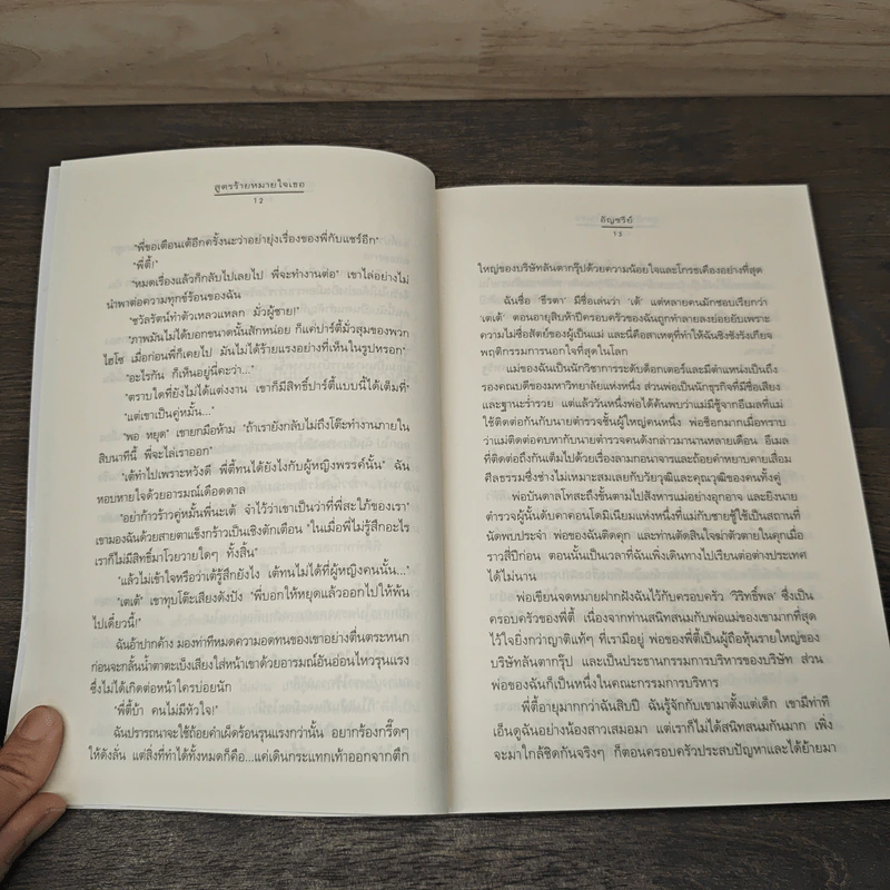 สูตรร้ายหมายใจเธอ - อัญชรีย์ รูปที่ 7
