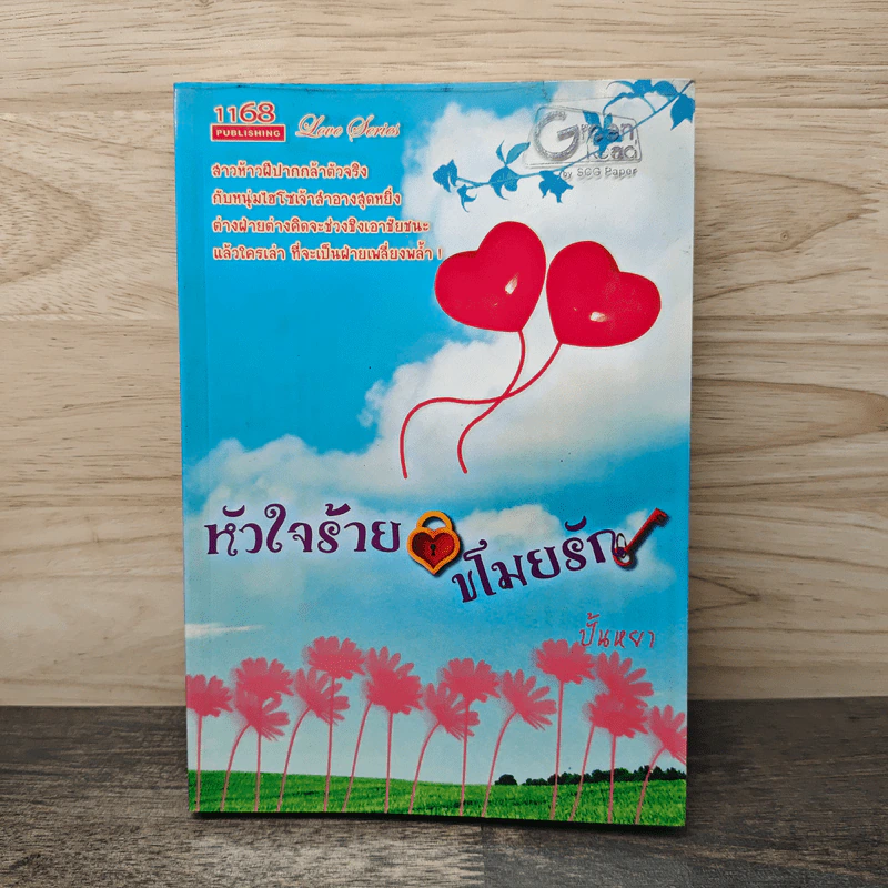 หัวใจร้ายขโมยรัก - ปั้นหยา รูปที่ 1