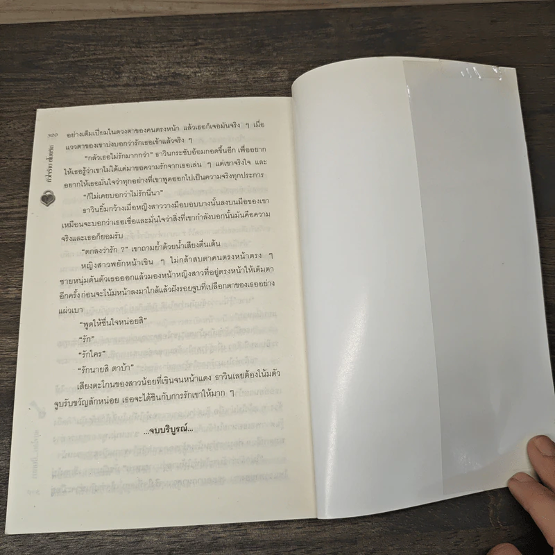 หัวใจร้ายขโมยรัก - ปั้นหยา รูปที่ 8