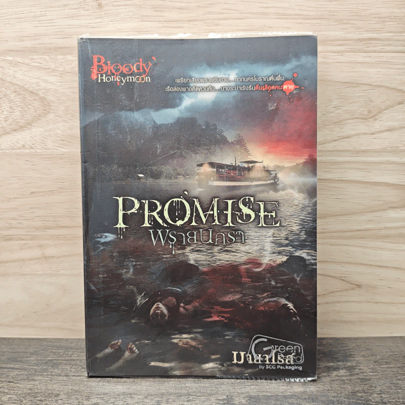 Promise พรายนครา - มายาโรส รูปที่ 1