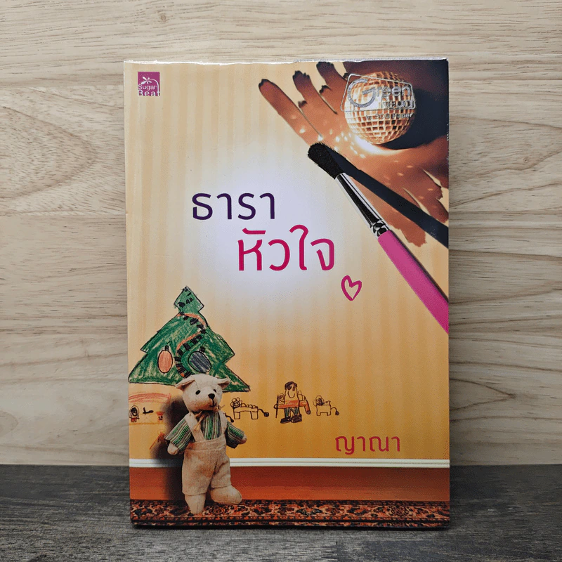 ธาราหัวใจ - ญาณา รูปที่ 1