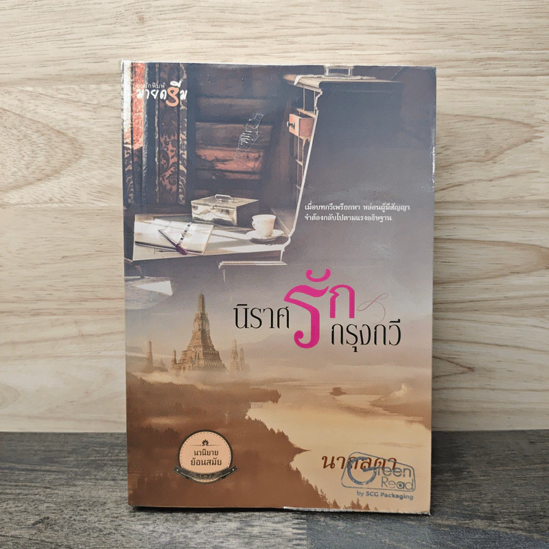 นิราศรักกรุงกวี - นาถลดา รูปที่ 1