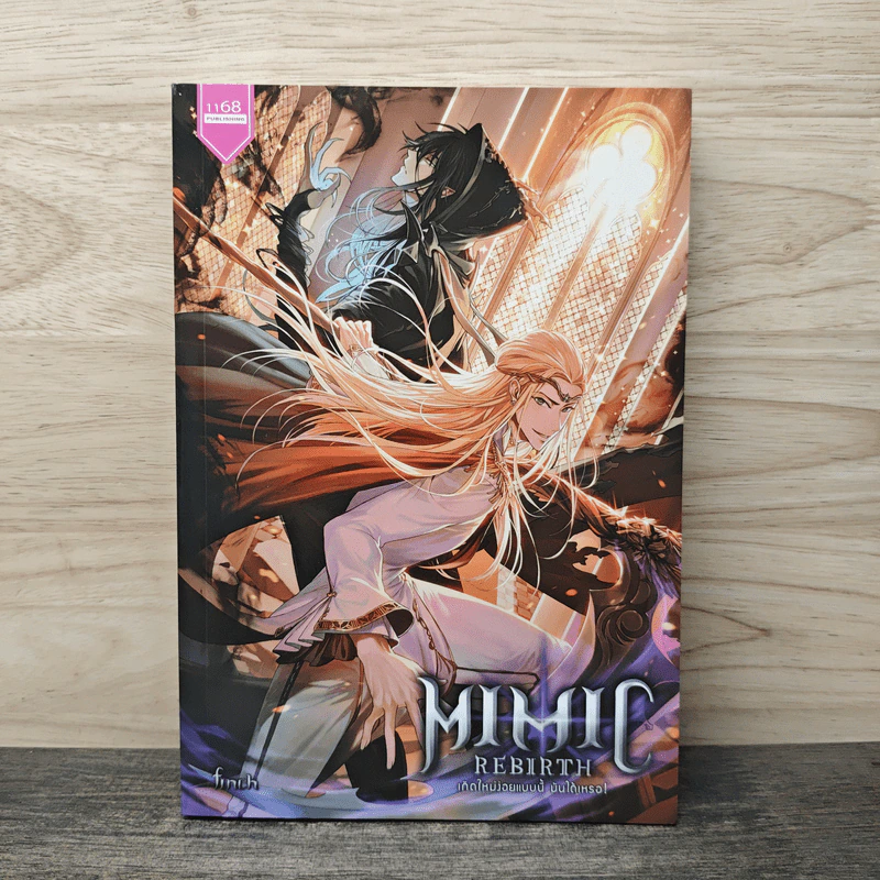 Mimic Rebirth เกิดใหม่ง่อยแบบนี้ มันได้เหรอ! - Finch รูปที่ 1