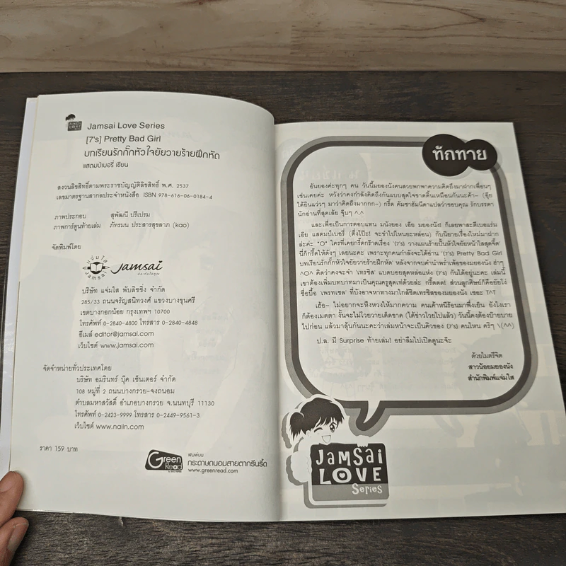 หนังสือ [7's] Pretty Bad Girl บทเรียนรักกั๊กหัวใจยัยวายร้ายฝึกหัด รูปที่ 6