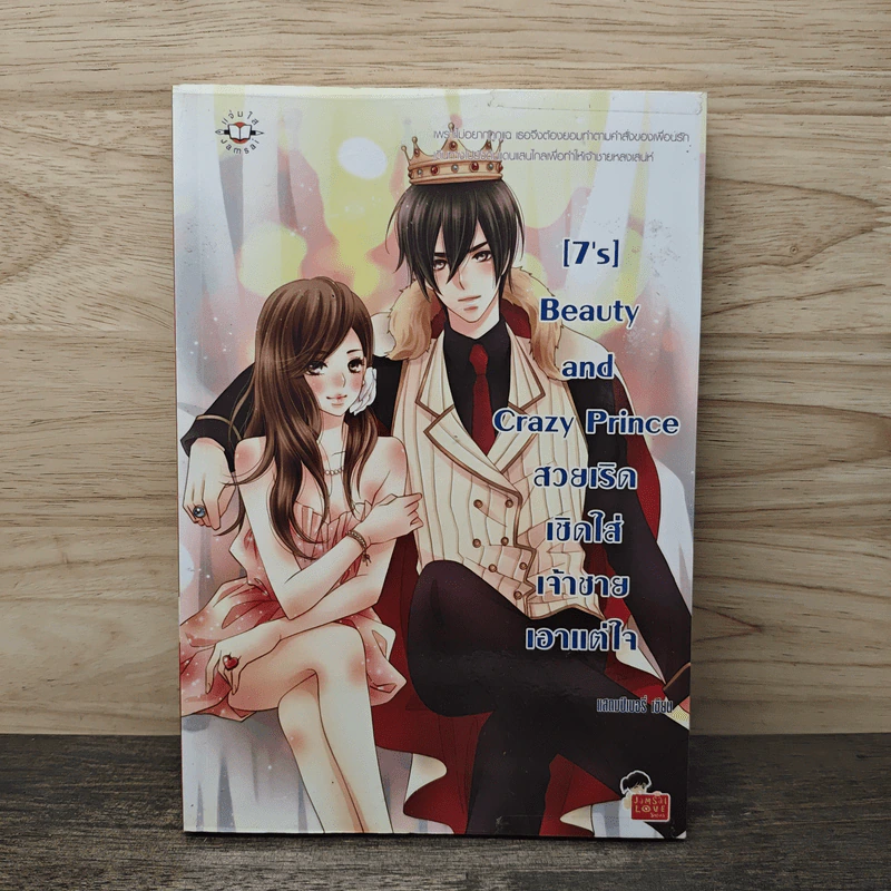 [7's] Beauty and Crazy Prince สวยเริดเชิดใส่เจ้าชายเอาแต่ใจ - แสตมป์เบอรี่ รูปที่ 1