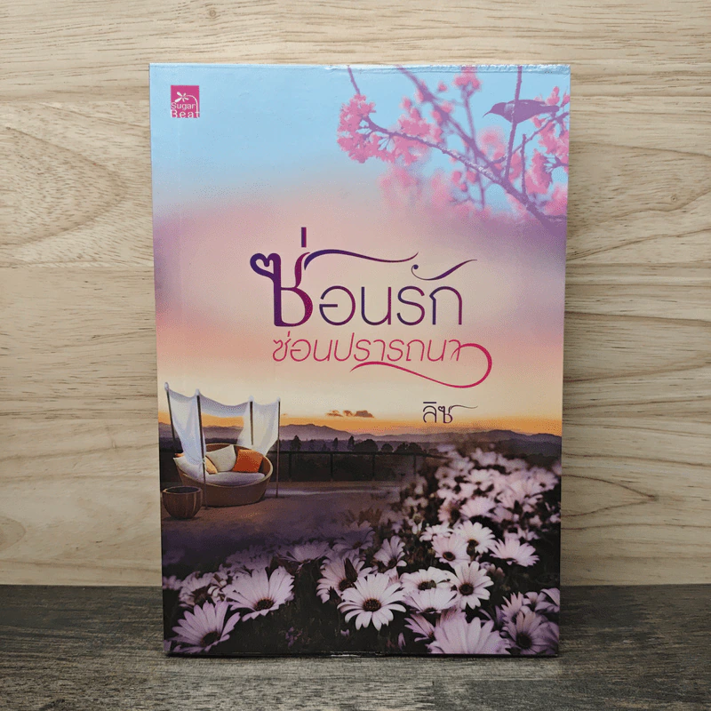 ซ่อนรักซ่อนปรารถนา - ลิซ รูปที่ 1