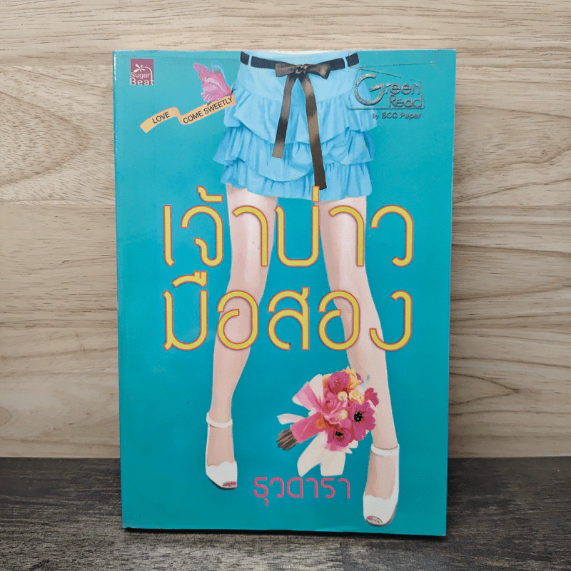 เจ้าบ่าวมือสอง - ธุวดารา รูปที่ 1