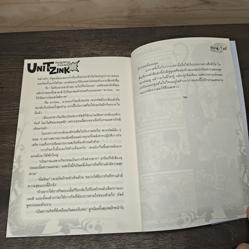 Unit Zink ทีมปฏิบัติการป่วนเฉพาะกิจ - Ring Tail รูปที่ 7