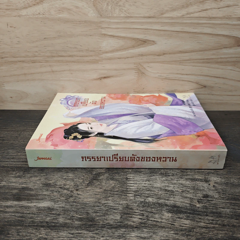 ภรรยาเปรียบดังของหวาน - หยางกวงฉิงจื่อ, ลู่เผิ่งฮวา รูปที่ 2