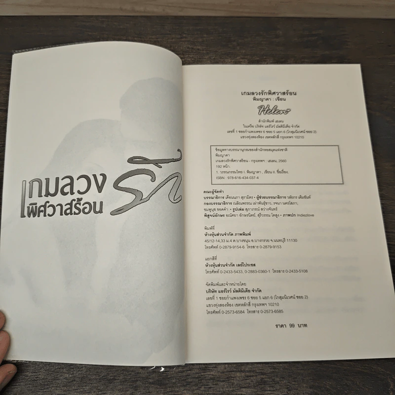 เกมลวงรักพิศวาสร้อน - พิมญาดา รูปที่ 6