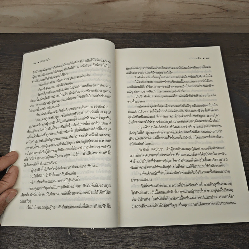 เดือนข่มใจ - รพัด รูปที่ 7