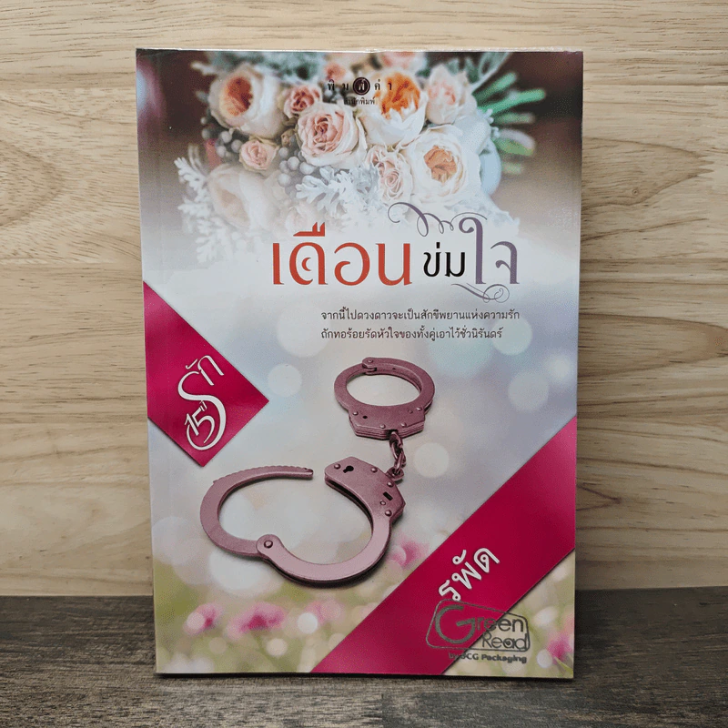เดือนข่มใจ - รพัด รูปที่ 1