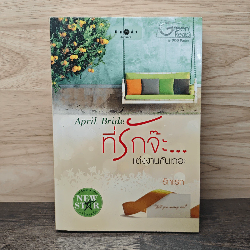 April Bride ที่รักจ๊ะ...แต่งงานกันเถอะ - รักแรก รูปที่ 1