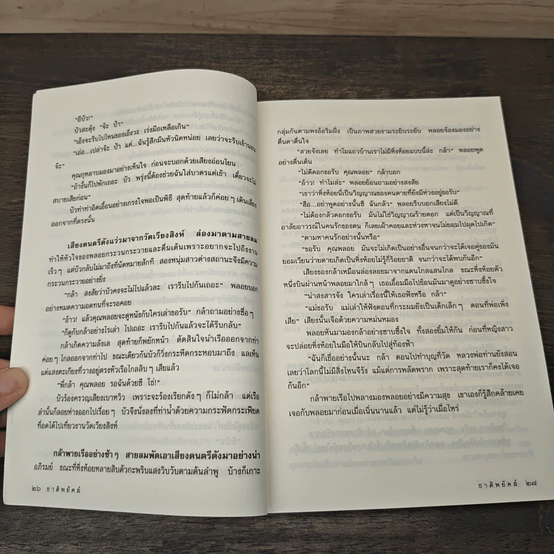 ชาติพยัคฆ์ - ณพุทธ สุศรีฯ, ฉัตรชัย เปล่งพานิช รูปที่ 7
