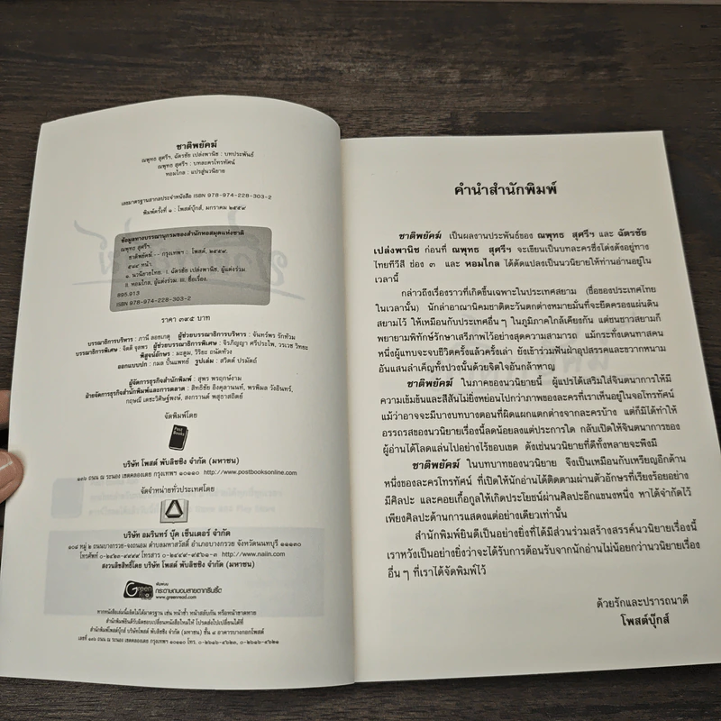 ชาติพยัคฆ์ - ณพุทธ สุศรีฯ, ฉัตรชัย เปล่งพานิช รูปที่ 6
