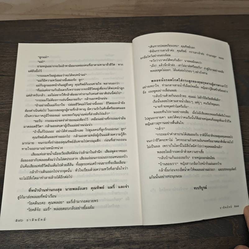 ชาติพยัคฆ์ - ณพุทธ สุศรีฯ, ฉัตรชัย เปล่งพานิช รูปที่ 8