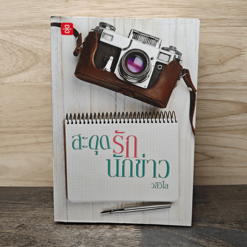 สะดุดรักนักข่าว - วลีวิไล รูปที่ 1