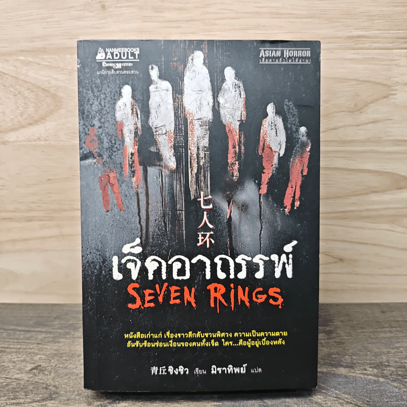 เจ็ดอาถรรพ์ Seven Rings - ชิงชิว, มิราทิพย์ รูปที่ 1